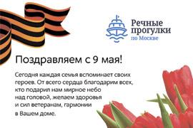Поздравляем с 9 мая! С Днём Победы!